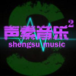 聲素原創音樂團隊