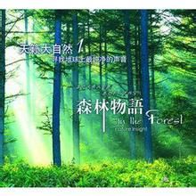 森林物語 森林物語