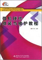 微機硬體組裝與維護教程 微機硬體組裝與維護教程