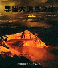 尋找大鵬鳥之地 尋找大鵬鳥之地