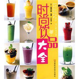 時尚飲品大全 時尚飲品大全