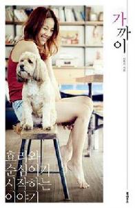 零距離孝利和順心開始的故事 零距離孝利和順心開始的故事