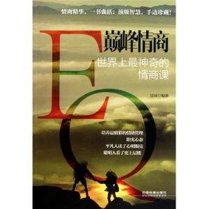 巔峰情商：世界上最神奇的情商課