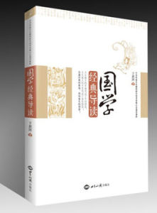 國學經典導讀 國學經典導讀
