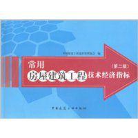 常用房屋建築工程技術經濟指標 常用房屋建築工程技術經濟指標