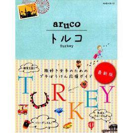 地球の歩き方 aruco トルコ