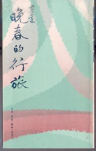 晚春的行旅 晚春的行旅