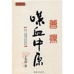 曹操·喋血中原 曹操·喋血中原