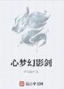 心夢幻影劍 心夢幻影劍