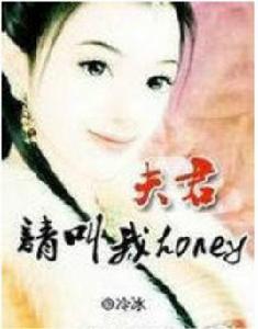 夫君,請叫我Honey 夫君,請叫我Honey