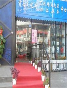 青島文化街藝術培訓交流中心 青島文化街藝術培訓交流中心