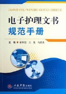 電子護理文書規範手冊 電子護理文書規範手冊