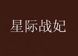 星際戰妃 星際戰妃