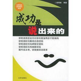 成功是說出來的 成功是說出來的