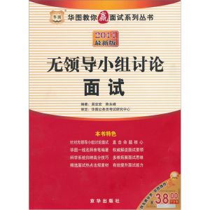 《2011華圖教你贏面試：無領導小組討論面試》