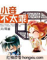 小妾不太乖 小妾不太乖