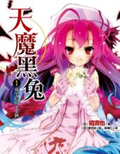 曾幾何時天魔的黑兔[鏡貴也著作的輕小說]