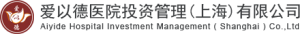 愛以德醫院投資管理(上海)有限公司 愛以德醫院投資管理(上海)有限公司