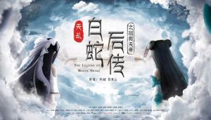 天乩之白蛇後傳 天乩之白蛇後傳