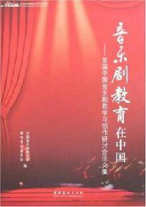 音樂劇教育在中國