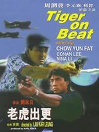 《老虎出更》 《老虎出更》
