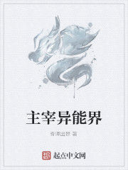 主宰異能界 主宰異能界