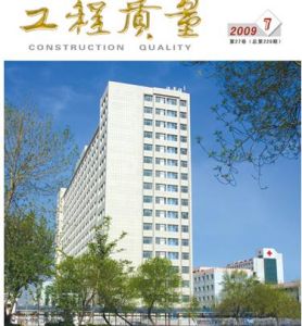 《工程質量》