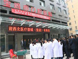 寶雞市口腔醫院 寶雞市口腔醫院