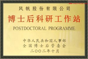 風帆股份有限公司博士後服務站
