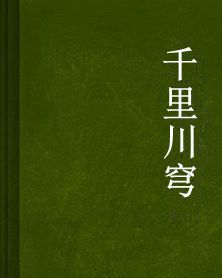千里川穹 千里川穹