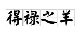 得祿之羊 得祿之羊