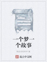 一個夢一個故事