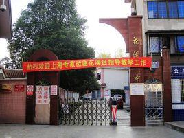 貴陽市花溪區第一中學 貴陽市花溪區第一中學