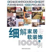 細解家居軟裝飾1000例