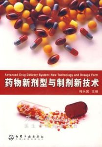 藥物新劑型與製劑新技術 藥物新劑型與製劑新技術