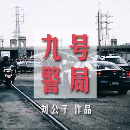 九號警局 九號警局