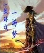 一款遊戲一場夢 一款遊戲一場夢