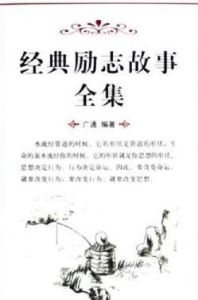 經典勵志故事全集 經典勵志故事全集