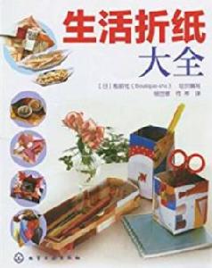生活摺紙大全