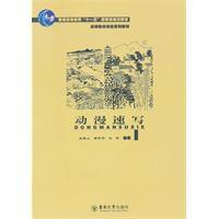 動漫速寫[東南大學出版社出版書籍]