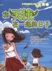 《和天使在一起的日子》