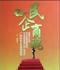 民企商魂 民企商魂