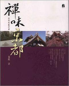 禪味京都:古寺佗寂之美 禪味京都:古寺佗寂之美