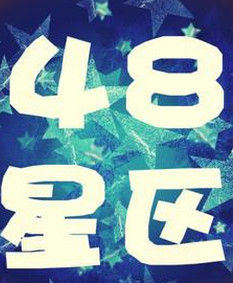 48星區