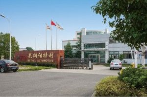 蕪湖伯特利汽車安全系統有限公司 蕪湖伯特利汽車安全系統有限公司