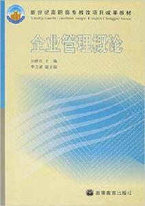 企業管理概論[高等教育出版社2005年出版圖書]