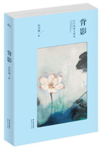 《背影》[朱自清]