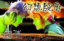 因為愛上你[孫思怡為《傳奇·幻想殷商》演唱的片尾曲]