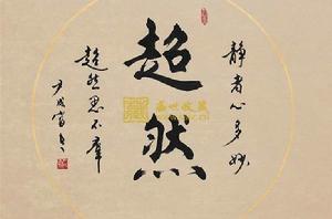 超然[漢語詞語]