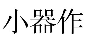 小器作 小器作